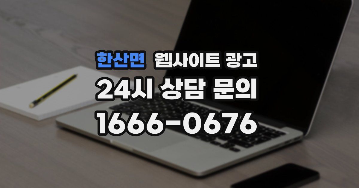 한산면 웹사이트 광고