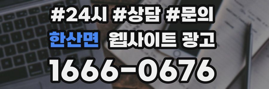 한산면 웹사이트 광고