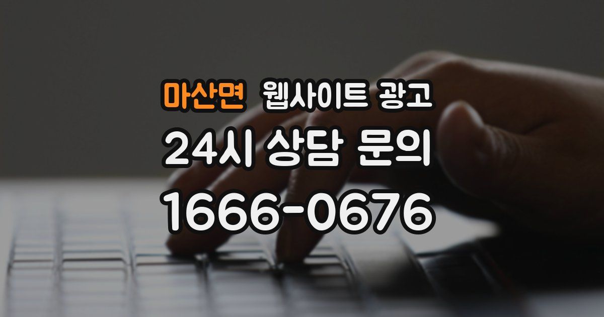 마산면 웹사이트 광고