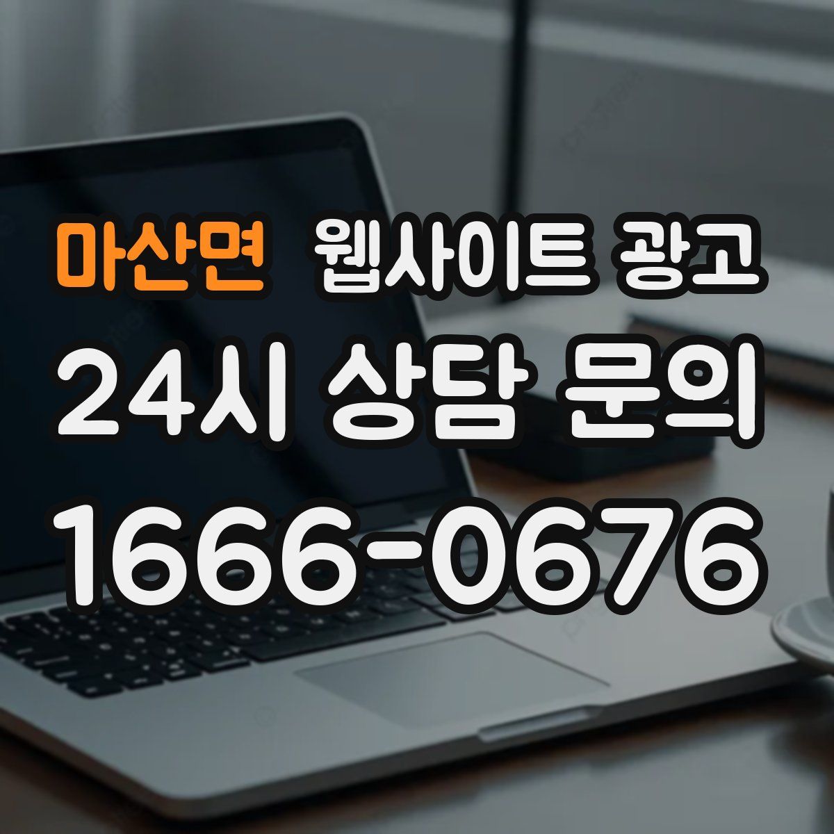 마산면 웹사이트 광고