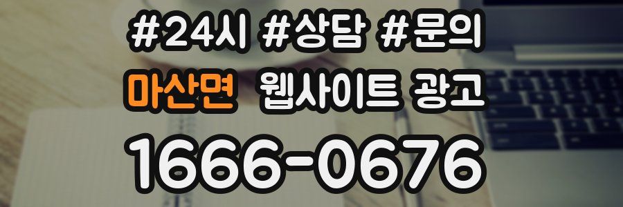 마산면 웹사이트 광고