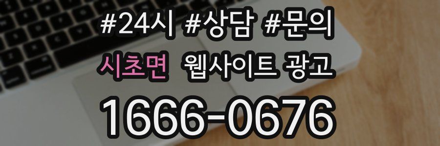 시초면 웹사이트 광고