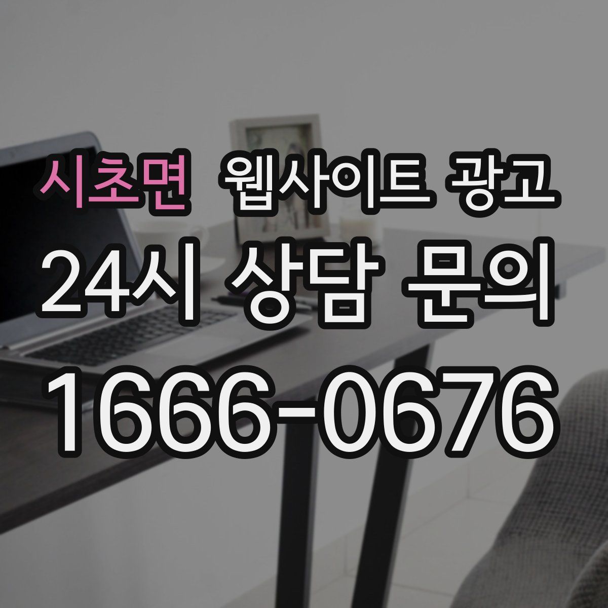 시초면 웹사이트 광고