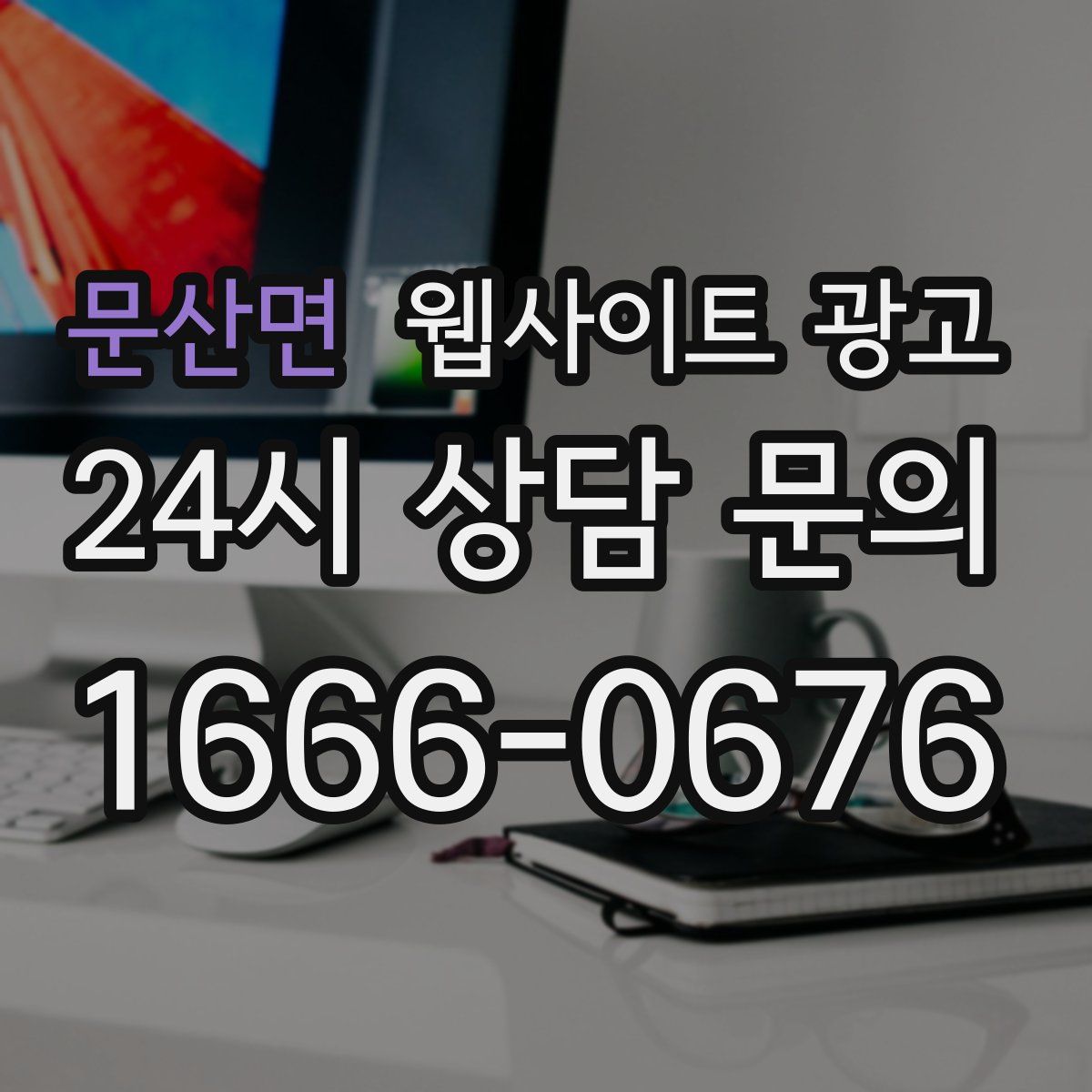 문산면 웹사이트 광고