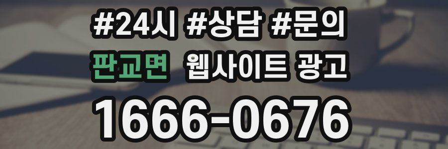 판교면 웹사이트 광고