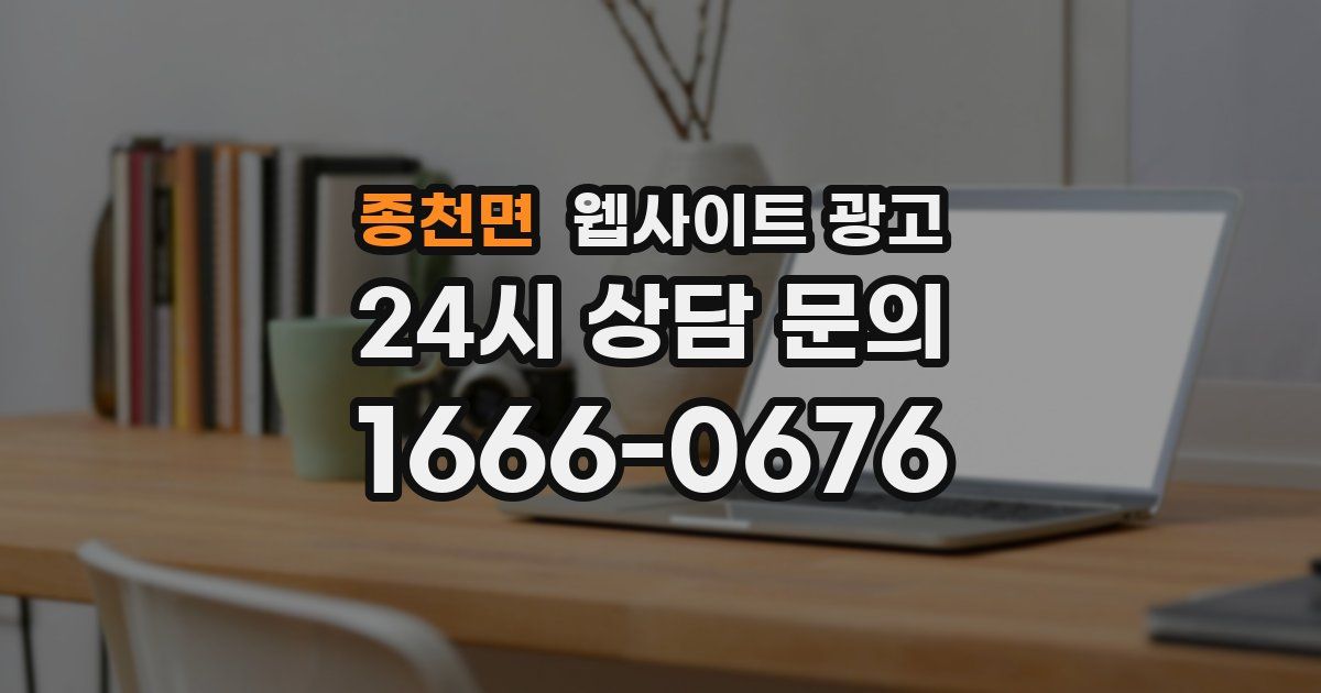 종천면 웹사이트 광고