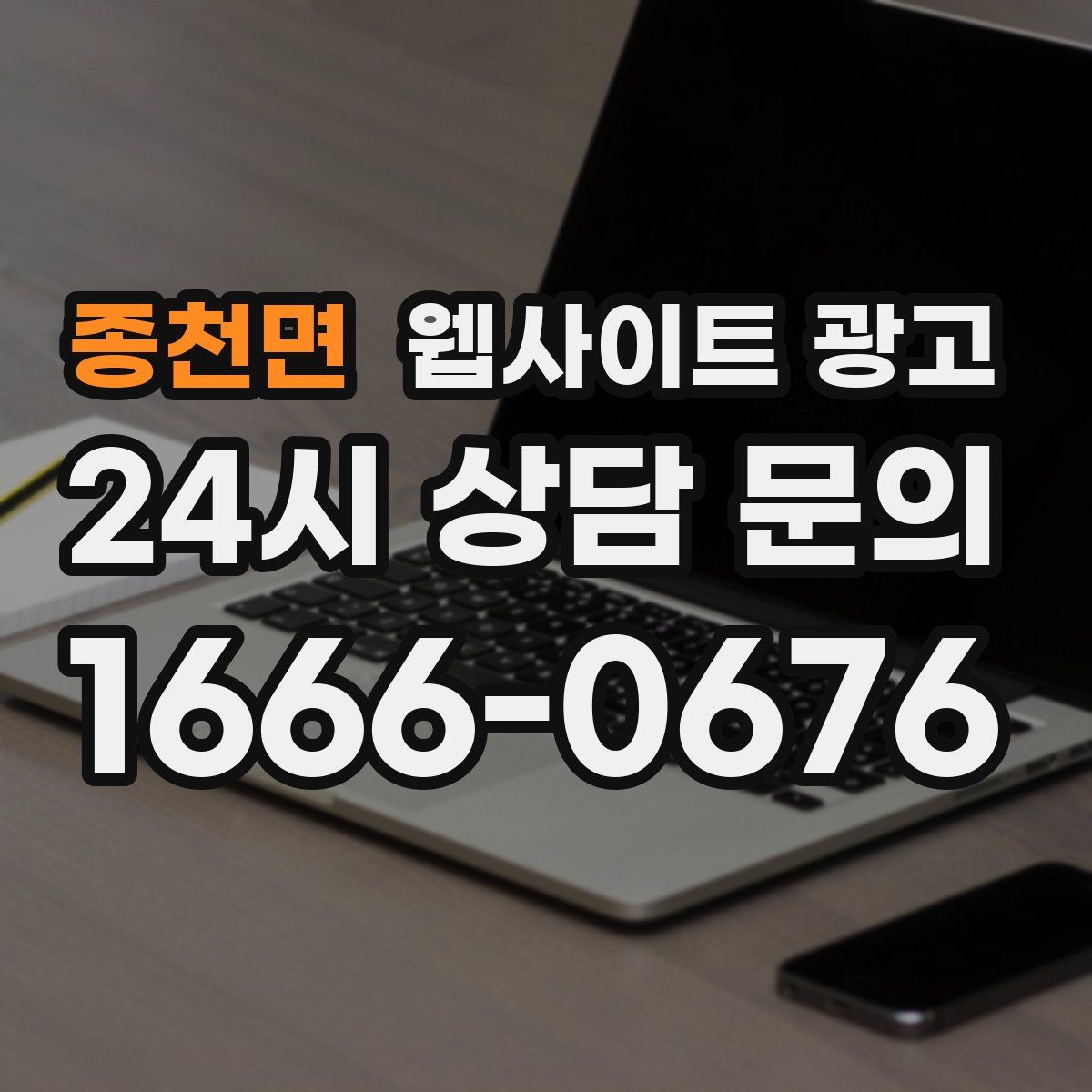 종천면 웹사이트 광고