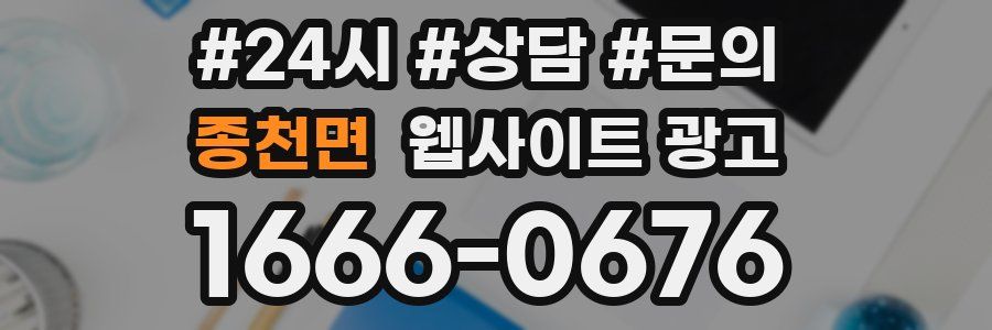 종천면 웹사이트 광고