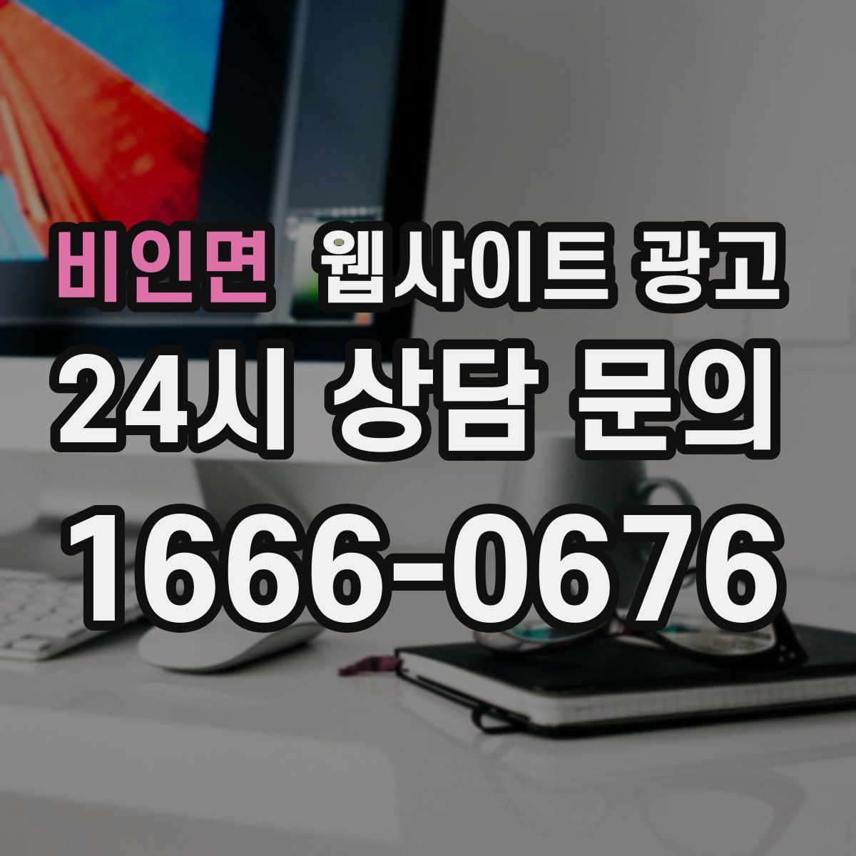 비인면 웹사이트 광고