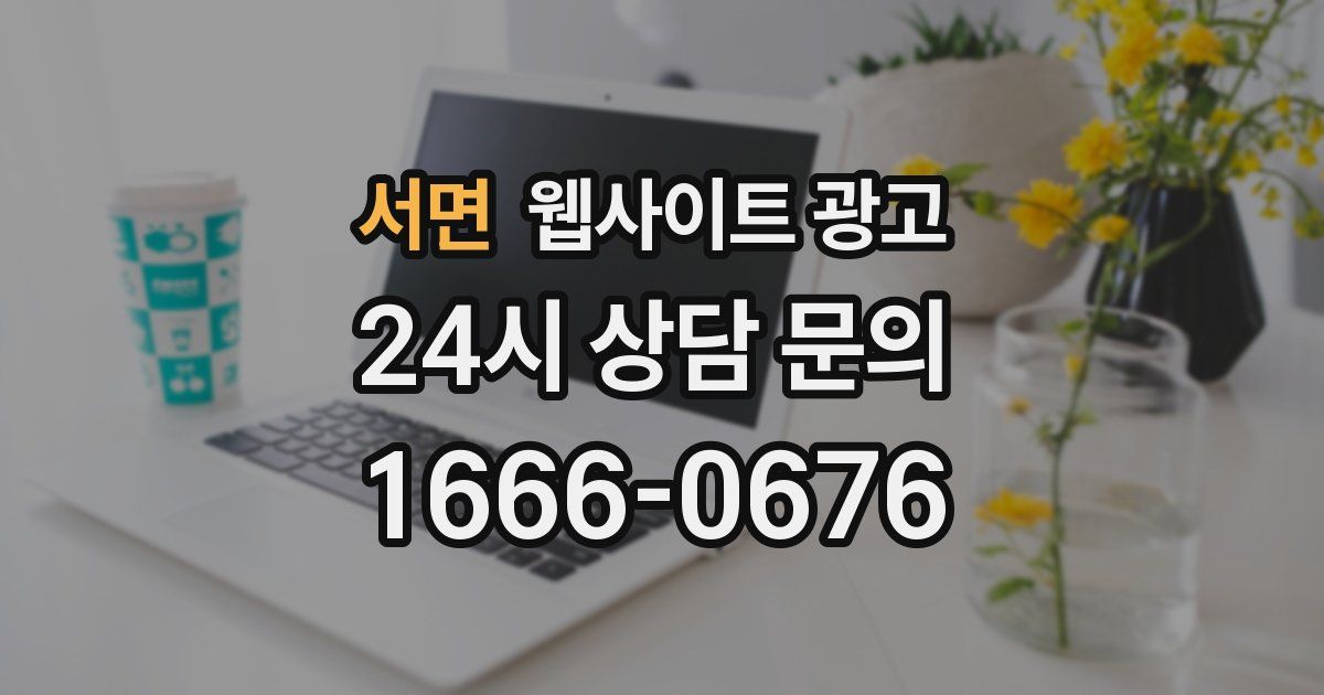 서면 웹사이트 광고