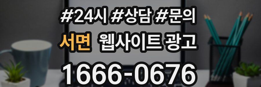 서면 웹사이트 광고