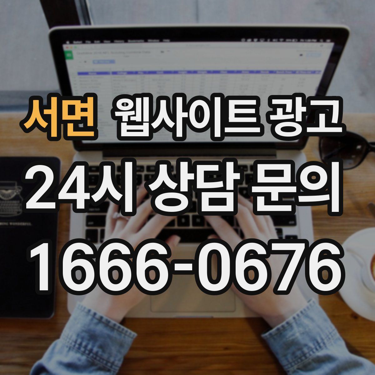 서면 웹사이트 광고