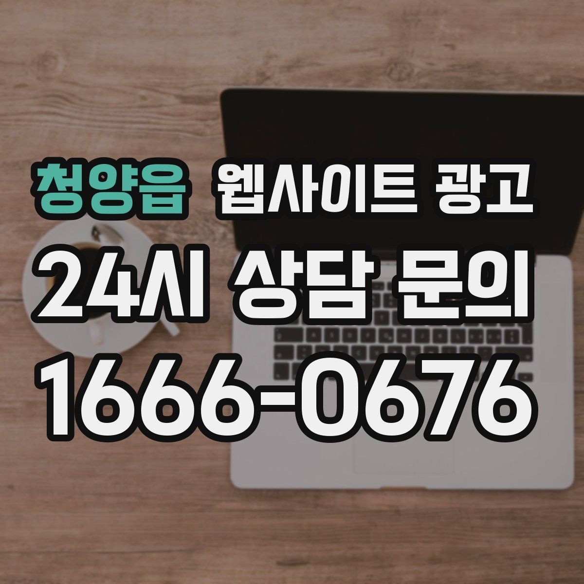 청양읍 웹사이트 광고