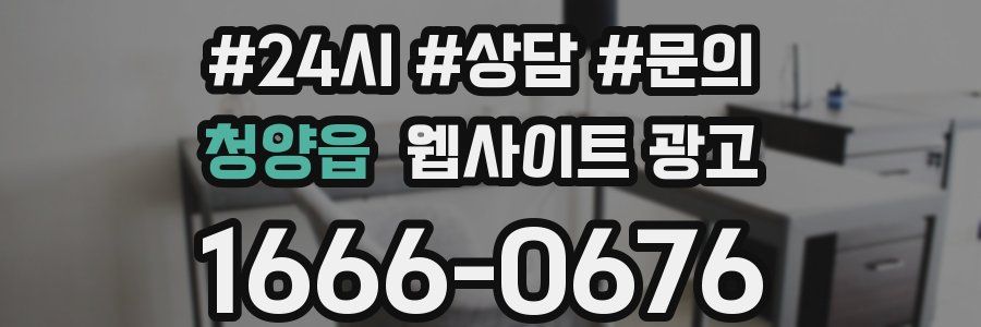 청양읍 웹사이트 광고