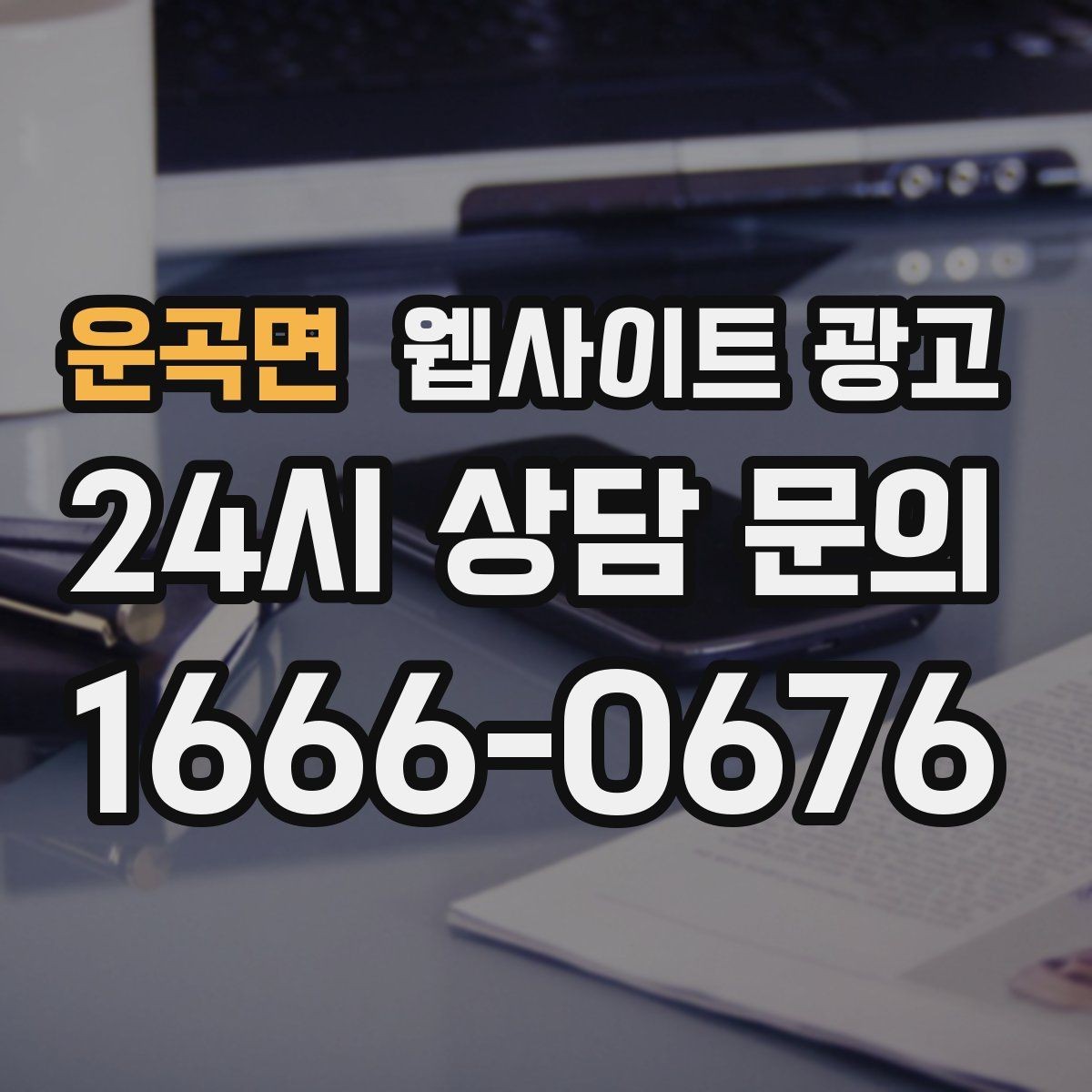 운곡면 웹사이트 광고 NAP(상호 주소 전화) 일치가 중요한 이유