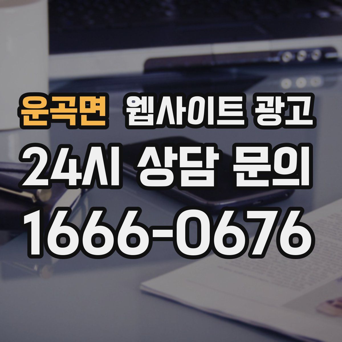 운곡면 웹사이트 광고