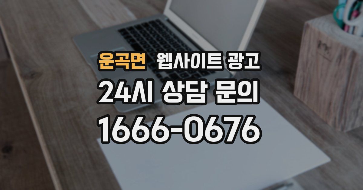 운곡면 웹사이트 광고
