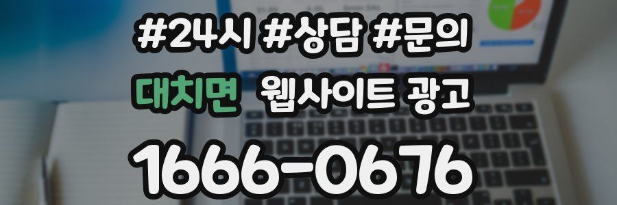 대치면 웹사이트 광고