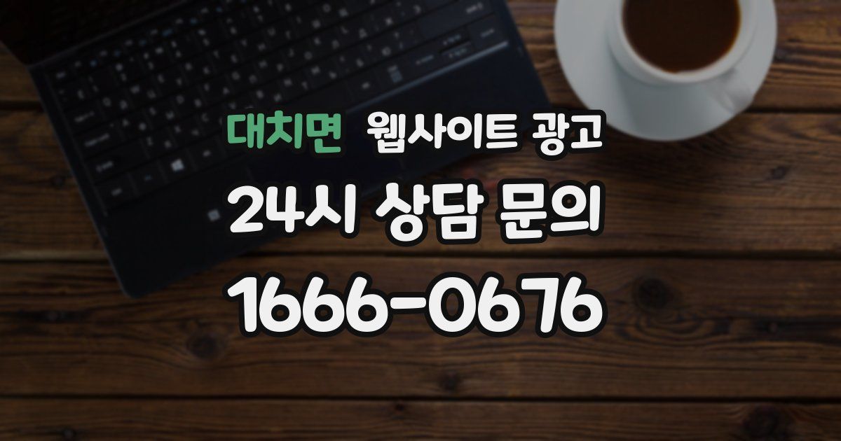 대치면 웹사이트 광고