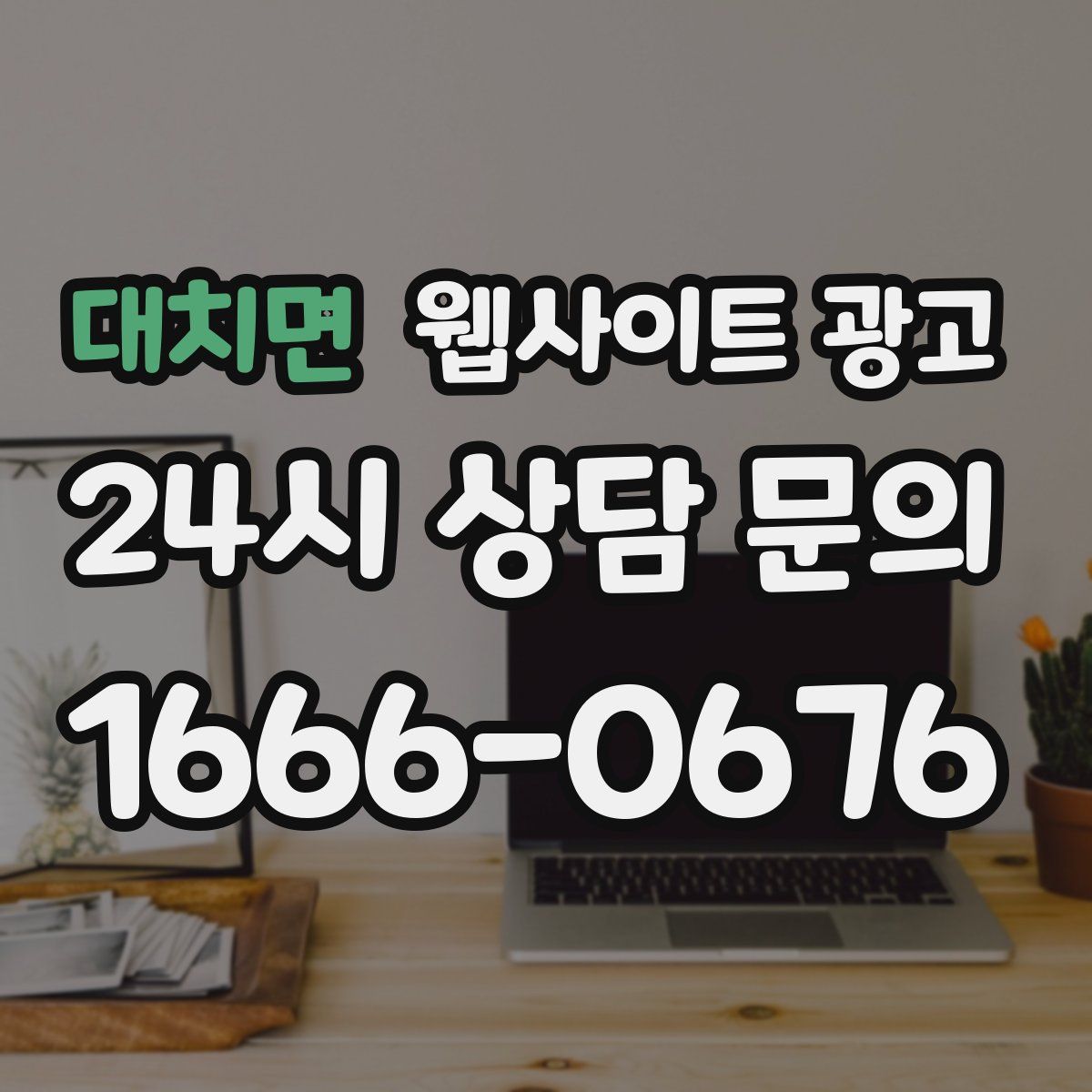 대치면 웹사이트 광고