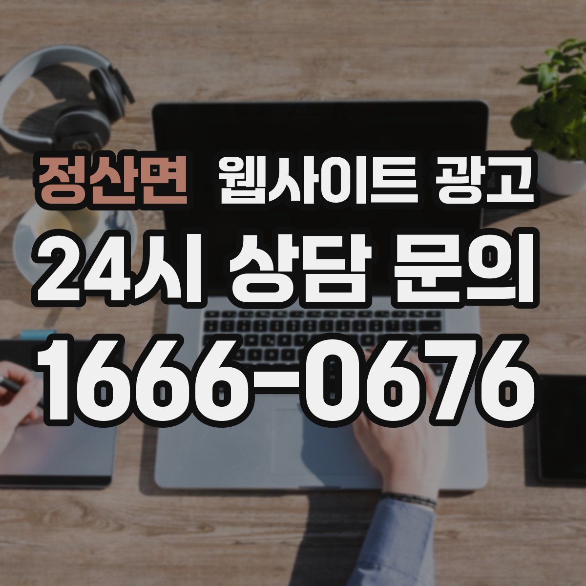 정산면 웹사이트 광고