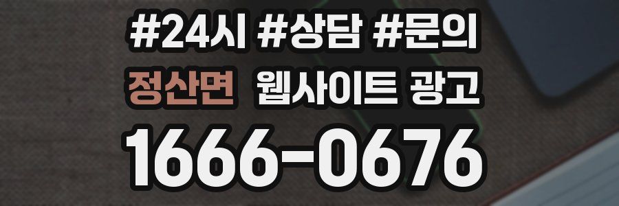 정산면 웹사이트 광고