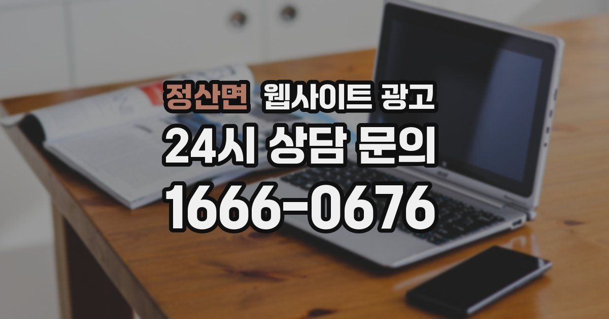 정산면 웹사이트 광고