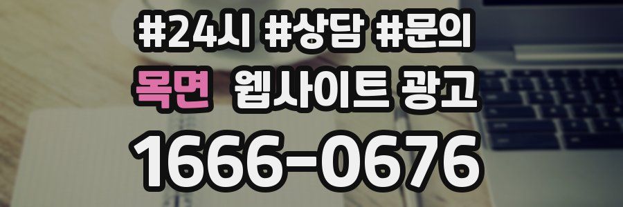 목면 웹사이트 광고