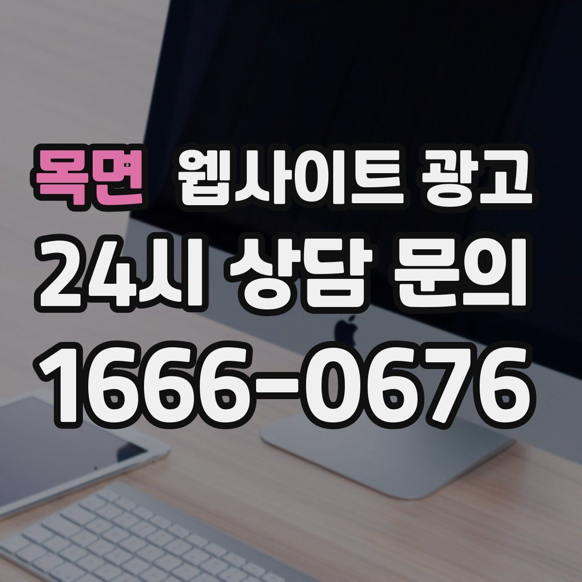 목면 웹사이트 광고