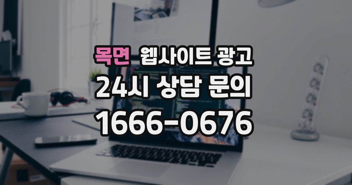 목면 웹사이트 광고