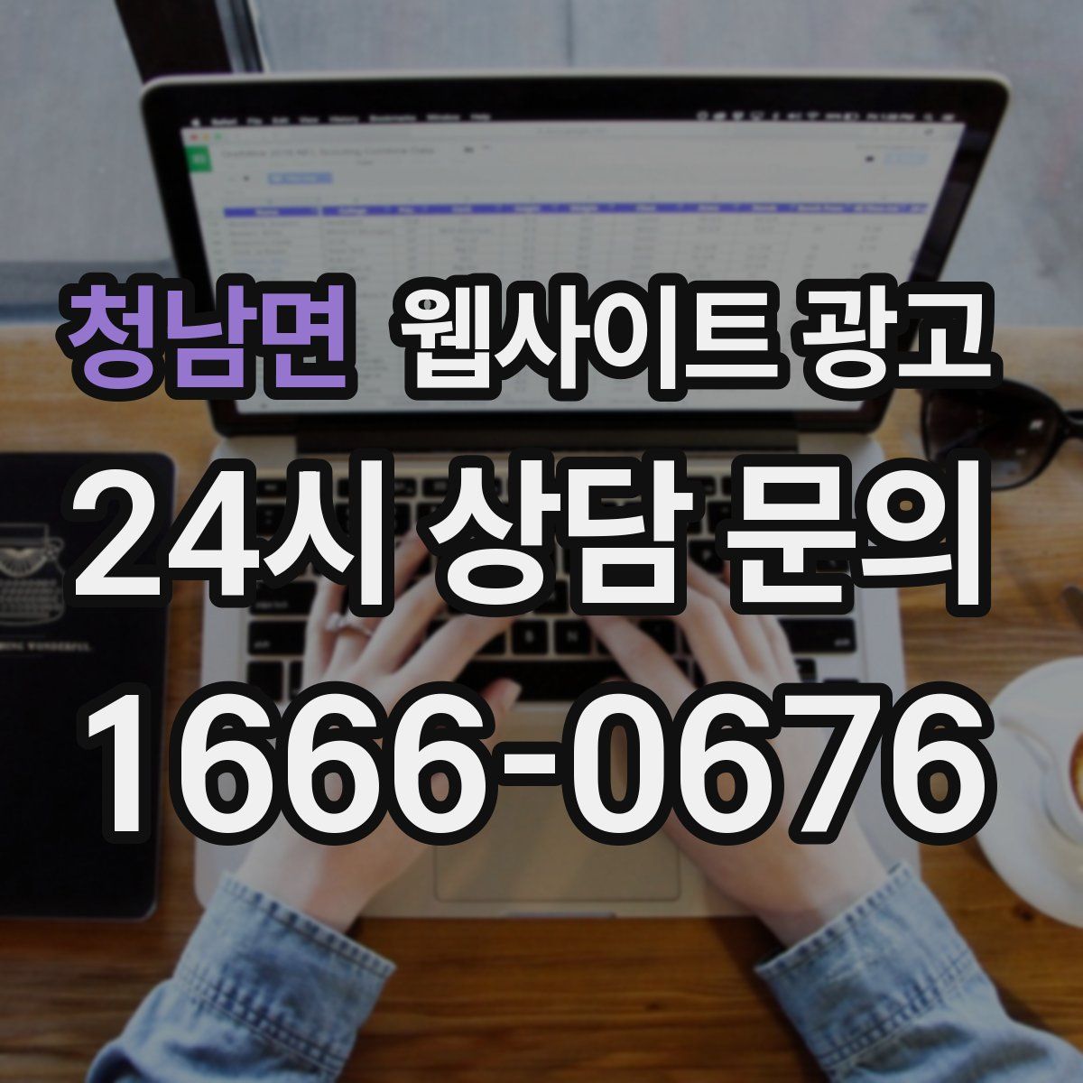 청남면 웹사이트 광고