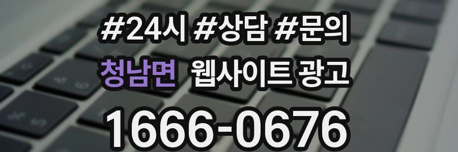 청남면 웹사이트 광고