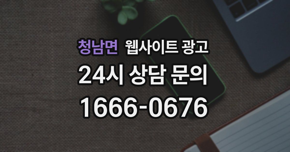 청남면 웹사이트 광고