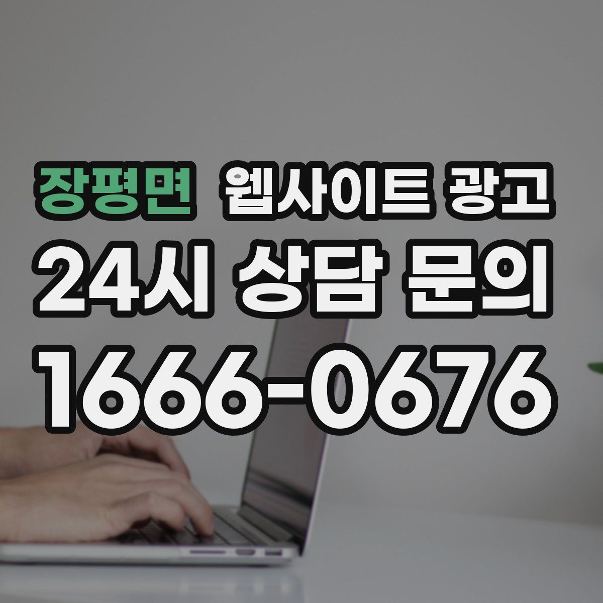장평면 웹사이트 광고