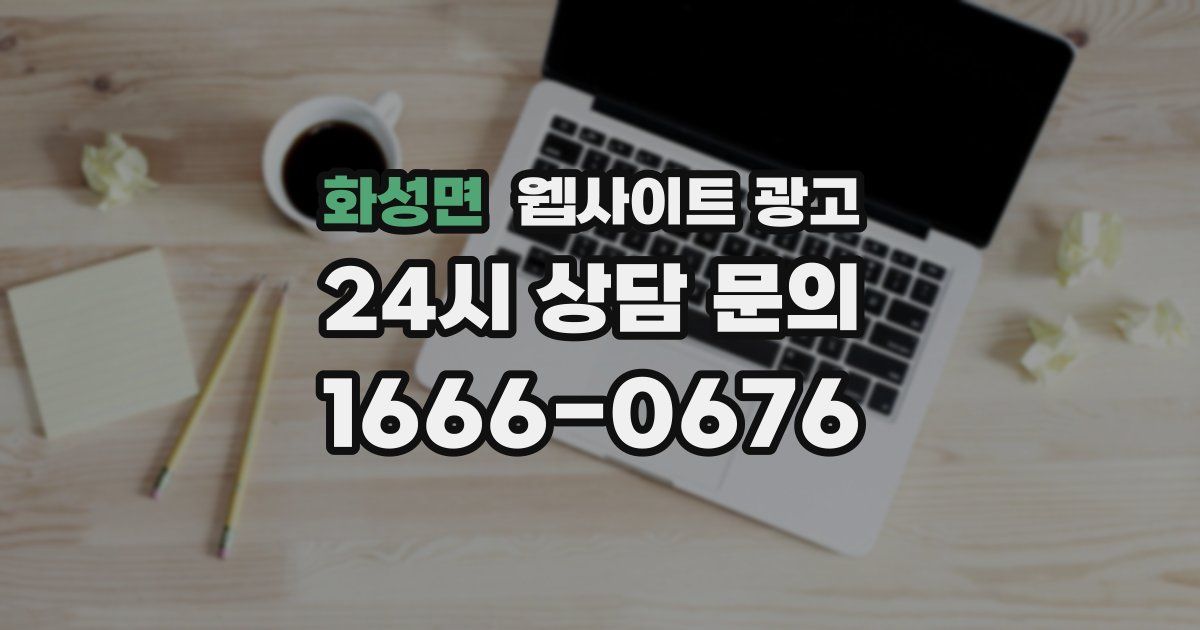 화성면 웹사이트 광고