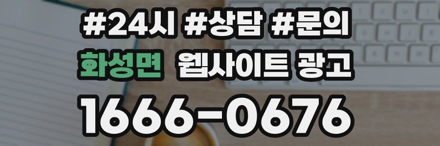 화성면 웹사이트 광고