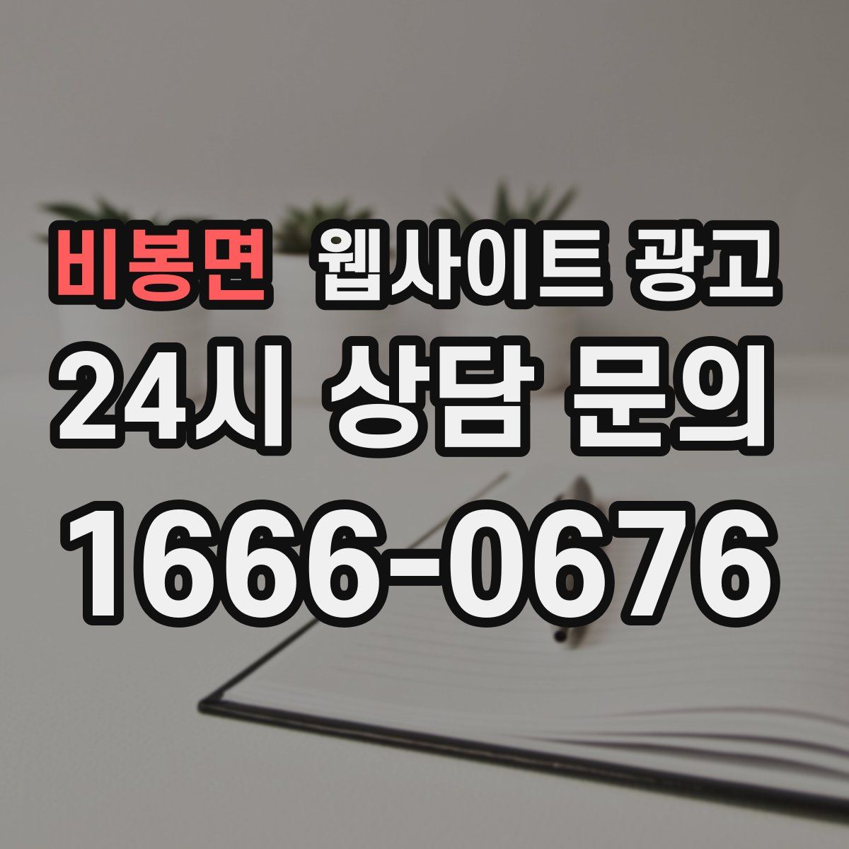 비봉면 웹사이트 광고