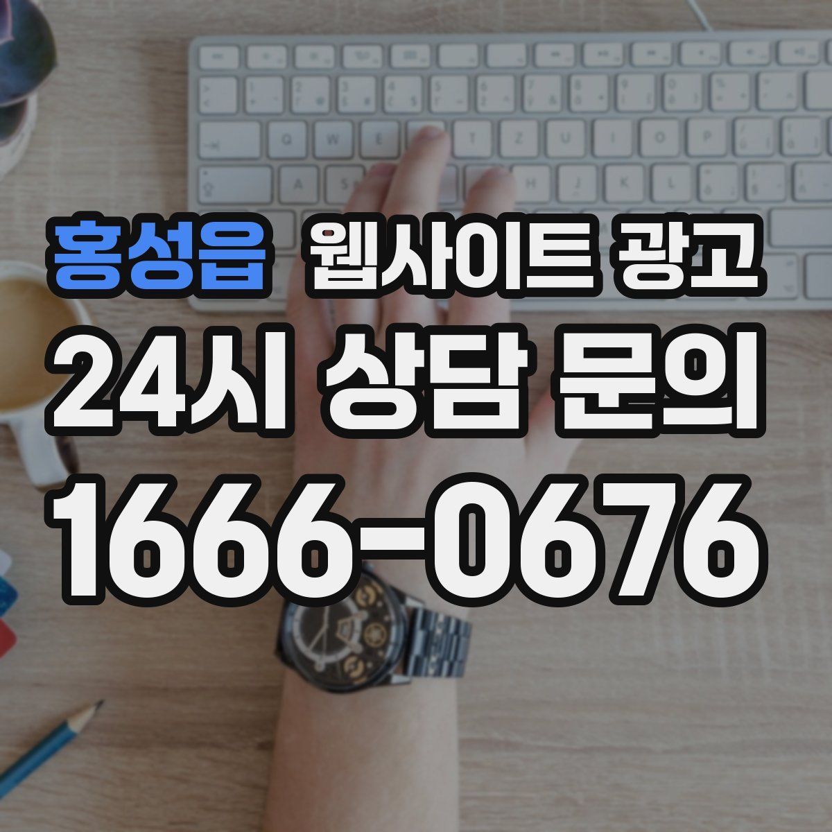 홍성읍 웹사이트 광고