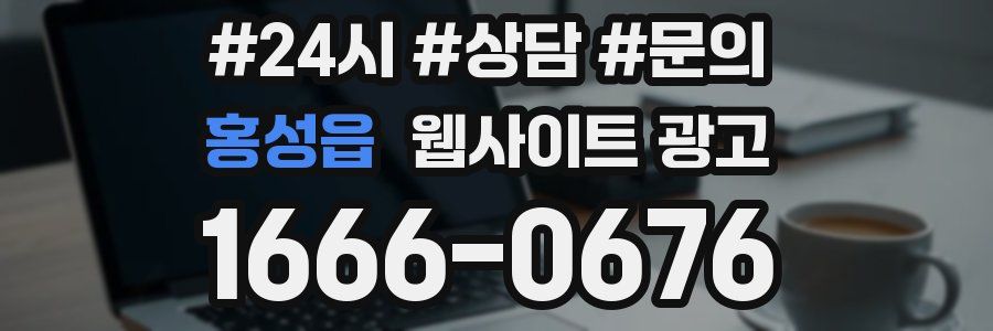 홍성읍 웹사이트 광고