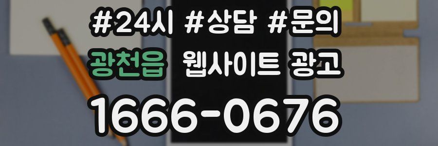 광천읍 웹사이트 광고