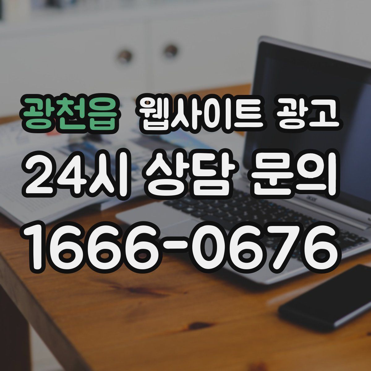 광천읍 웹사이트 광고