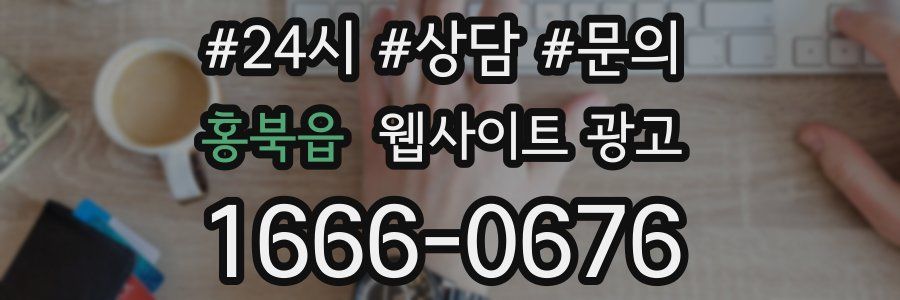 홍북읍 웹사이트 광고