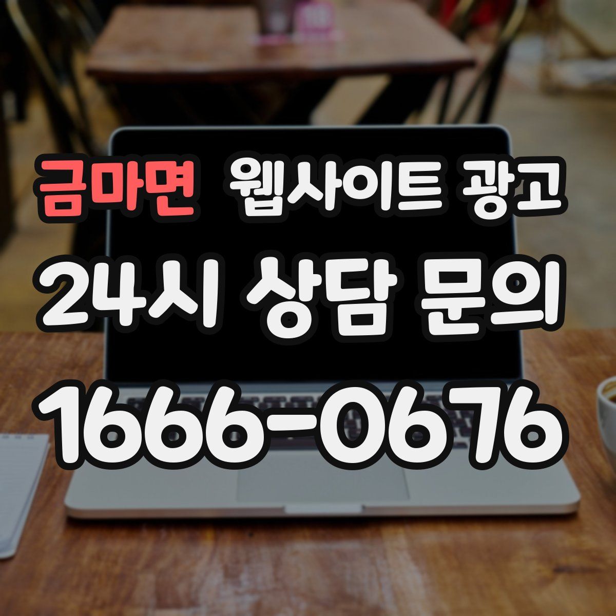 금마면 웹사이트 광고