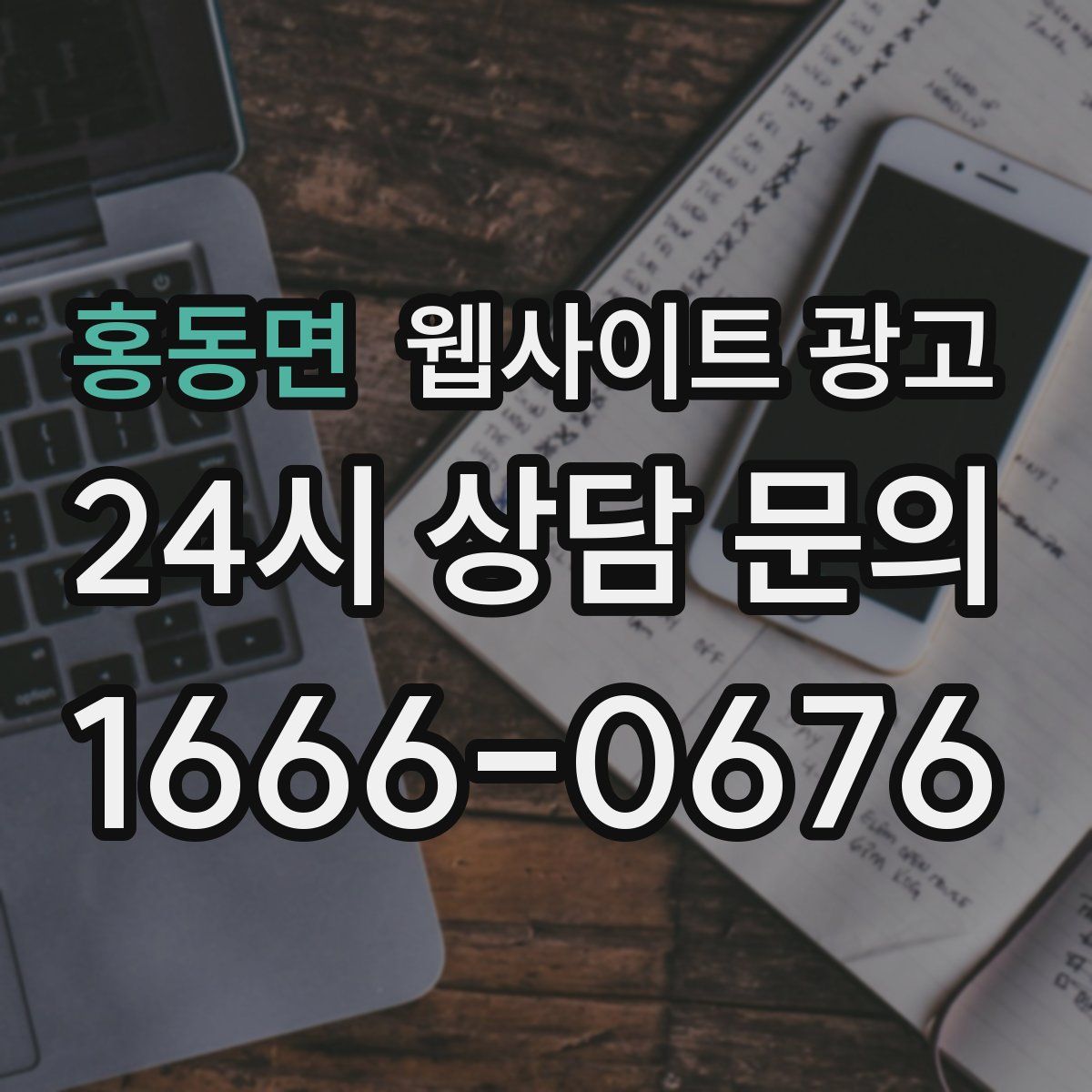 홍동면 웹사이트 광고