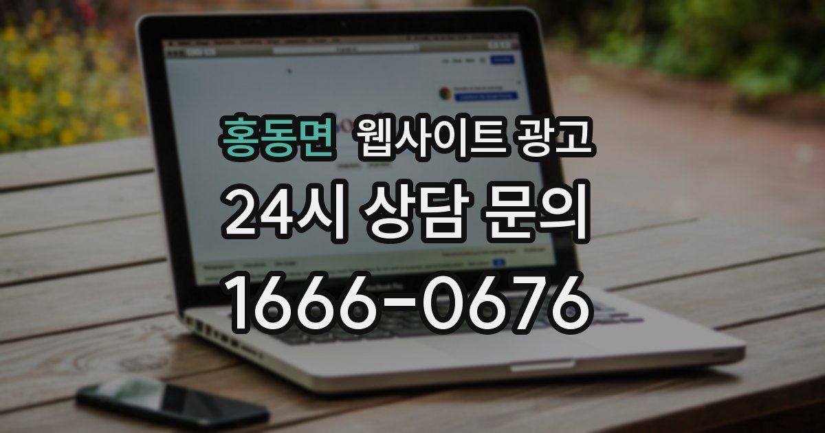 홍동면 웹사이트 광고