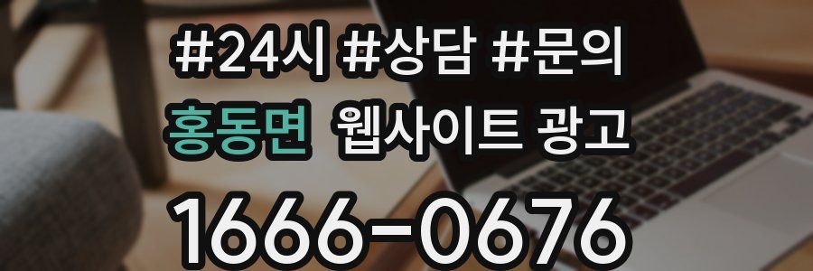 홍동면 웹사이트 광고