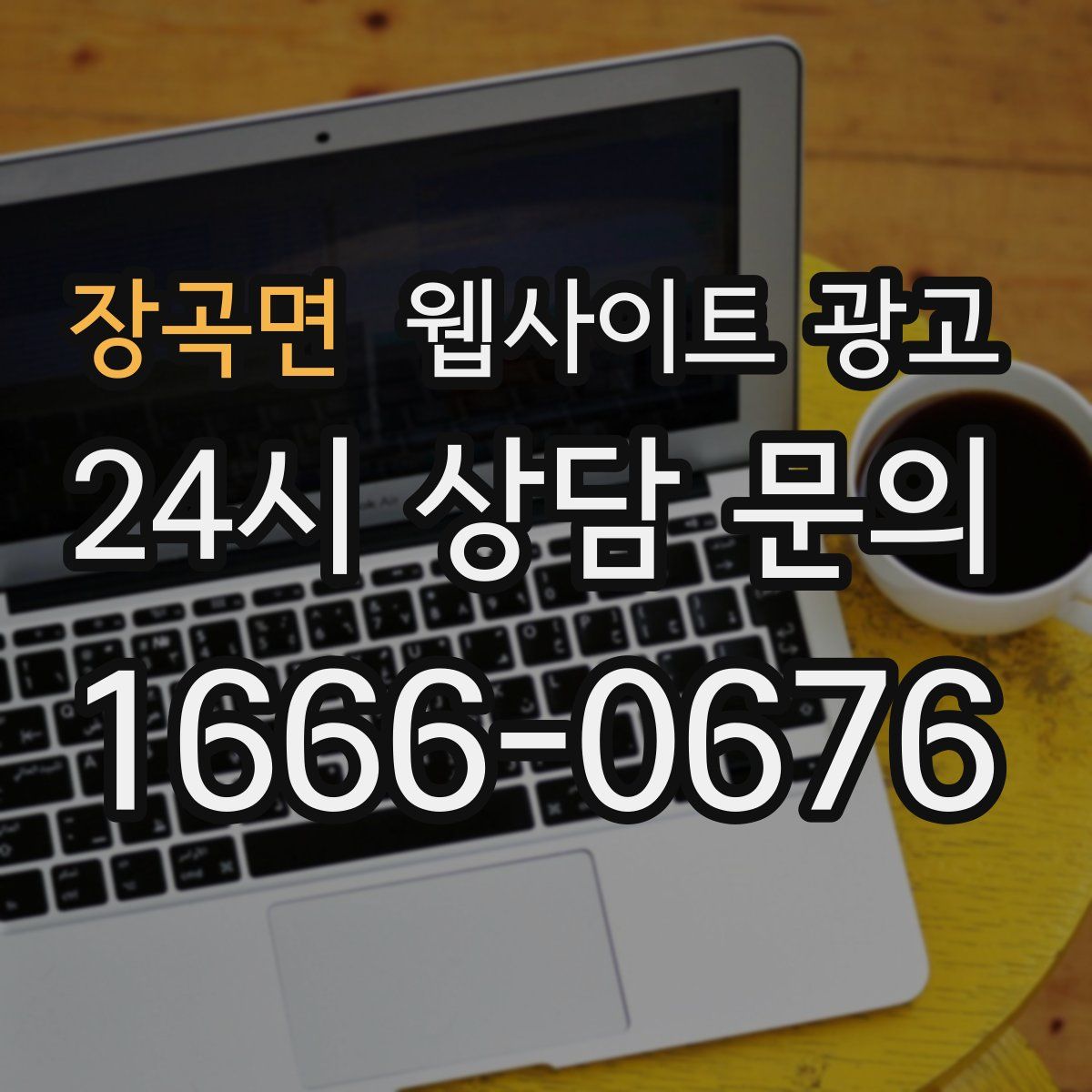 장곡면 웹사이트 광고