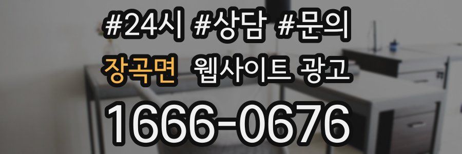 장곡면 웹사이트 광고