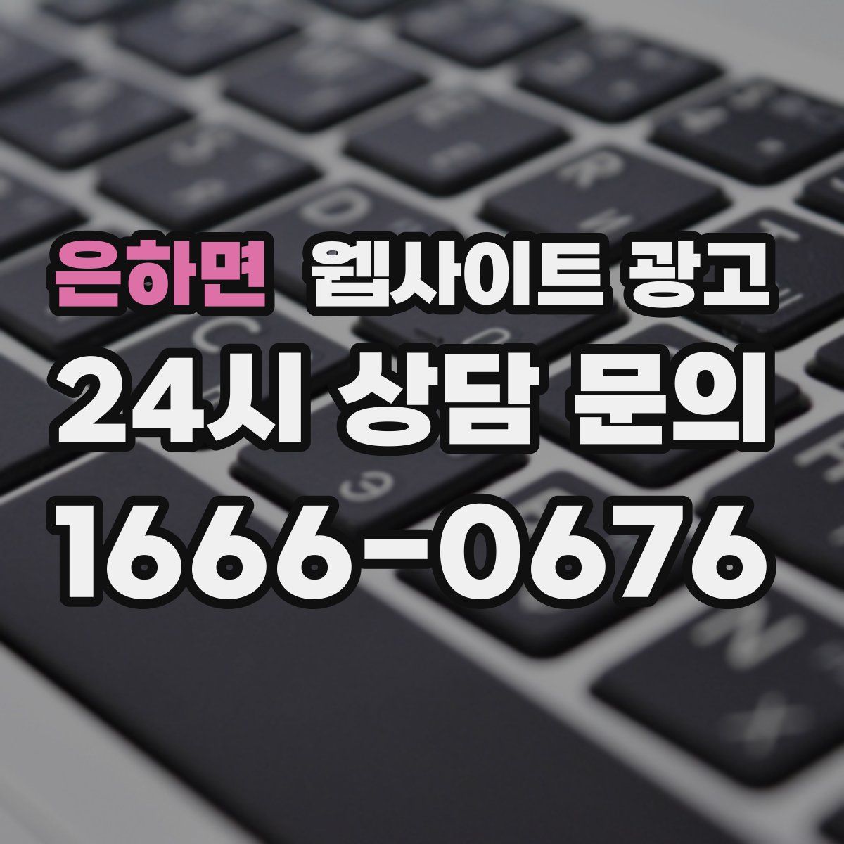 은하면 웹사이트 광고