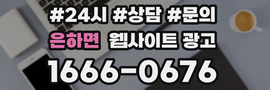 은하면 웹사이트 광고